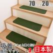 階段マット 吸着カーペット パネルカーペット 日本製 コード柄 サイズ70cm×20cm 1パック（15枚入り）