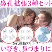 鼻孔拡張クリップ3種...