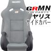 OBOKEROK製 GRMNヤリスレカロシート/GRパーツヤリス用レカロシート