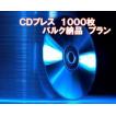 CDプレス バルク納品プラン 1000枚 CDコピーサービス プレスサービス
