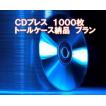 CDプレス トールケース＋シュリンク（キャラメル）包装 1000枚 CDコピー CD量産