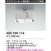 安心のメーカー保証【ご注文合計25,001円以上送料無料】【インボイス対応店】Ｔ区分 コイズミ照明器具 AEE590114 オプション 実績20年の老舗