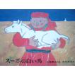 「スーホの白い馬」（モンゴルの民話）大塚勇三(再話),赤羽末吉 (画)　絵本海外モンゴル