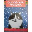 「こねこのみつけたクリスマス」   マーガレット・ワイズ・ブラウン (文),　アン・モーティマー (絵), 　中川千尋 (訳)　絵本クリスマス