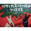 「リサとガスパールのクリスマス」アン・グットマン（ぶん）ゲオルグ・ハレンスレーベン（え）石津ちひろ（やく）絵本クリスマス