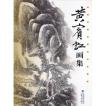 希少 画帖 山水 鳥 老人 水墨画 絵画 書 落款 署名 習字 希少 画帖 山水 鳥 老人 水墨画 絵画 書 落款 署名 習字 色紙 書道