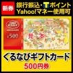 ぐるなび全国共通お食...