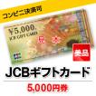 JCB 5000円券 商品券 ...
