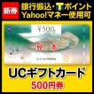 UC 500円券 商品券 ギ...