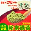 DM便対応 静岡産 粉末...