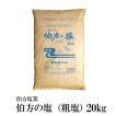 伯方塩業 伯方の塩 20kg / 業務用サイズ