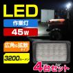 作業灯 LED 12v 24v 兼用 ワークライト 広角 拡散 45w トラック トラクター 重機 コンバイン 船 船舶 漁船 デッキライト 4台セット