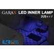 GARAX LEDインナーランプ 汎用タイプ/1個/ブルー_[T-A1-INT-B]