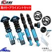 イデアル トゥルーバ la400k IDEAL LA400K コペン用 フルタップ車高調 イデアル トゥルーバ IDEAL