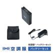 空調服 【公式ショップ】空調服(R) バッテリーセット (バッテリー 充電