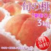 旬の桃 3kg [訳あり] その時一番の桃をお届けします♪ 送料無料 もも 長野県産
