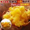 安納芋 焼き芋 1kg(...