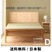 ベッド　すのこベッド　畳ベッド 　ヒノキ　島根県産・高知四万十産　ダブル　い草タイプ　高さ調節　ＤＣＢ258