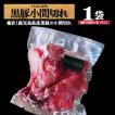 お中元 豚肉 鹿児島県産 黒豚の切り落とし こま切れ 小間切れ メガ盛り 業務用 250g /黒豚こま切れ１/