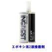 グラスプイングレスト GR-012(220ml)・2:1エポキシ接着剤