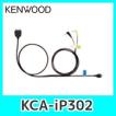 ケンウッドKCA-iP302 iPod接続コード