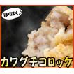 カワグチコロッケ 4個