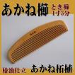 Cool Japan つげ櫛 ...