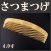 高級さつま本つげ と...