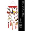日本の伝統工芸品 つるし飾り−十二支− 装飾品に！贈り物に