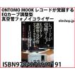 ONTOMO MOOK　レコードが覚醒する！　EQカーブ調整型真空管フォノイコライザー(ISBN9784276963191)