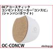OC-CONCW OCアコースティック コンセントスピーカー「コンスピ」 (シャンパン/ホワイト)