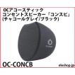 OC-CONCB OCアコースティック コンセントスピーカー「コンスピ」 (チャコールグレイ/ブラック)