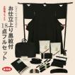期間限定価格 喪服 着物 夏冬 喪服セット 仕立て上がり18点フルセット 