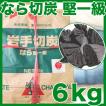岩手 木炭 切炭 なら 6kg バーベキュー　BBQ　3個で送料無料！