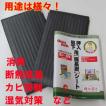 押入れ・畳下用　備長炭シート