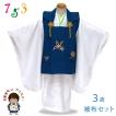 七五三 着物 3歳 男の子用 フルセット 刺繍入り 被布コートセット(合繊)「ブルーｘ白、兜と小槌」DHFBw-i426set