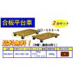 ナンシン 平台車 木製 合板 WD−609−4 200kg 2台セット