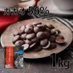 クーベルチュール チョコレート 1kg カカオ56% ガーナ産カカオ100