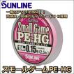 サンライン スモールゲームPE-HG 150m 0.3号 5LB 国産PEライン サンライン スモールゲームPE-HG 150m 0.3号 5LB 国産PEライン