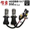 【ポイント10倍!】 信玄 HID 補修用 交換用 予備用 バルブ バーナー H4 Hi/Lo ヘッドライト 2本セット 12V 24V 【モデル信玄】