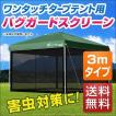 タープテント用メッシ...