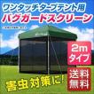 タープテント用メッシ...