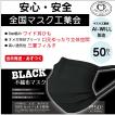 BLACK 黒マスク 不織布 50枚入 マスク工業会 AI-WILL製 3層構造 使い捨て 大きめ 選べるセット ブラック 中央プリーツ ワイドひも 平ゴム 表裏黒