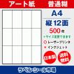 ラベル シール 用紙 A4 縦12面 日本製 アート紙 レーザープリンター専用 500枚 送料無料