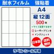 ラベルシール A4 縦12面 耐水・防水 フィルム レーザープリンター専用 500枚 日本製 送料無料