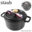 【ご返品・交換不可】Staub ストウブ Round Cocotte 16cm ピコ ココット ラウンド