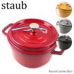 【ご返品・交換不可】Staub ストウブ Round Cocotte 20cm ピコ ココット ラウンド