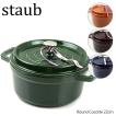 【ご返品・交換不可】Staub ストウブ Round Cocotte 22cm ピコ ココット ラウンド