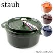 【ご返品・交換不可】Staub ストウブ Round Cocotte 24cm ピコ ココット ラウンド