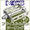 MKS 三ヶ島製作所  Prime Sylvan Touring (シルバー)  プライム シルバン ツーリング